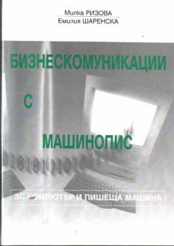 Бизнескомуникации с машинопис (за компютър и пишеща машина)