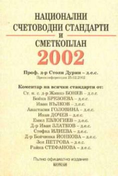 Национални счетоводни стандарти и сметкоплан 2002