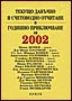 Текущо данъчно и счетоводно отчитане и годишно приключване за 2002 г.