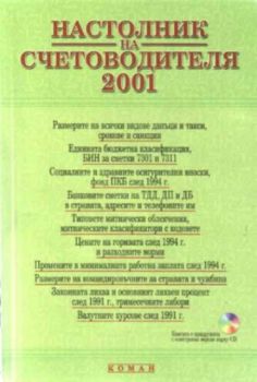 Настолник на счетоводителя 2001