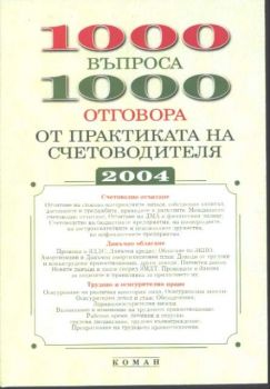 1000 въпроса 1000 отговора от практиката на счетоводителя 2004