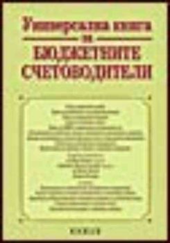 Универсална книга за бюджетните счетоводители