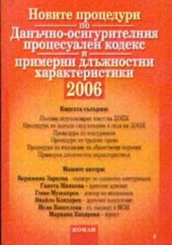 Новите процедури по ДОПК и примерни длъжностни характеристики 2006