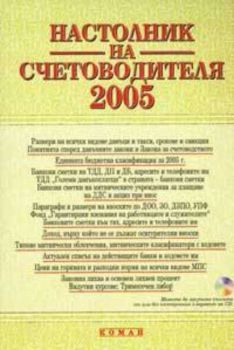 Настолник на счетоводителя 2005