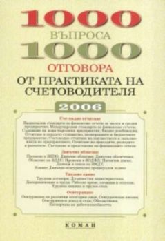 1000 въпроса 1000 отговора от практиката на счетоводителя / 2006