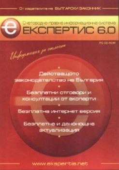 Счетоводно - правна информационна система ЕКСПЕРТИС 6.0 / PC - CD - ROM