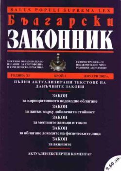 Български законник - бр.1 / януари 2002 г.