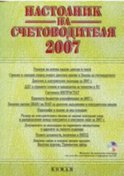 Настолник на счетоводителя 2007