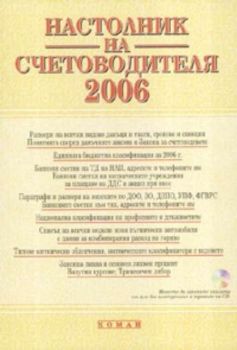 Настолник на счетоводителя 2006