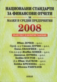 Национални стандарти за финансови отчети за малки и средни предприятия 2008