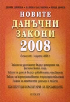 Новите данъчни закони 2008