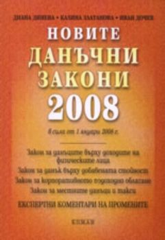 Новите данъчни закони 2008