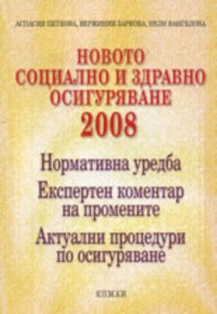 Новото социално и здравно осигуряване 2008