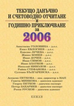 Текущо данъчно и счетоводно отчитане и годишно приключване 2006