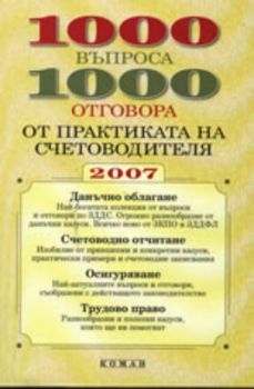 1000 въпроса - 1000 отговора от практиката на счетоводителя 2007