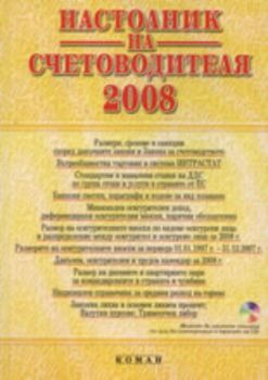 Настолник на счетоводителя 2008