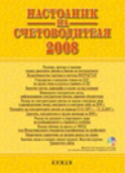 НАСТОЛНИК НА СЧЕТОВОДИТЕЛЯ 2008 (CD+книга)