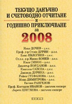 Текущо данъчно и счетоводно отчитане и годишно приключване за 2008
