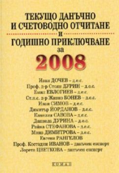 Текущо данъчно и счетоводно отчитане и годишно приключване за 2008