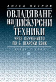 Овладяване на дискурсни техники чрез обучението по български език