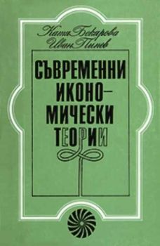 Съвременни икономически теории