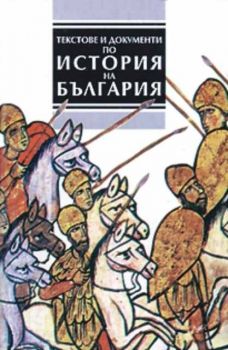 Текстове и документи по история на България