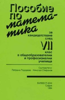 Пособие по математика за кандидатстване след 7 клас в общообразователните и професионални училища