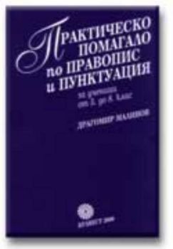 Практическо помагало по правопис и пунктуация за ученици от 5 до 8 клас