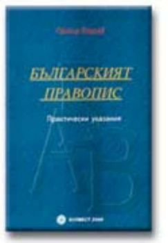 Българският правопис - практически указания