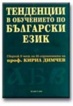 ТЕНДЕНЦИИ В ОБУЧЕНИЕТО ПО БЪЛГАРСКИ ЕЗИК. Сборник в чест на 65-годишнината на проф. Кирил Димчев