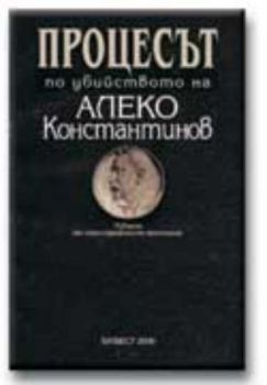 Процесът по убийството на Алеко Константинов (извадки от стенографски протоколи)