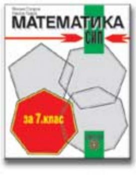 Математика за 7 клас СИП