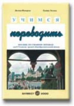 УЧИМСЯ ПЕРЕВОДИТЬ, за 8 и 9 клас на СОУ