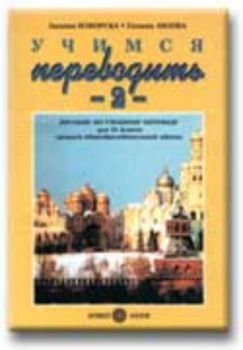 УЧИМСЯ ПЕРЕВОДИТЬ 2, за 10 клас на СОУ