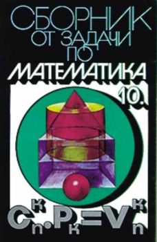 Сборник от задачи по математика за 10 клас на СОУ и II курс на СПТУ и техникумите