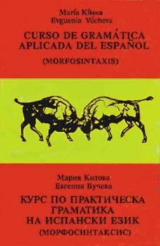 Курс по практическа граматика на испански език (Морфосинтаксис)
