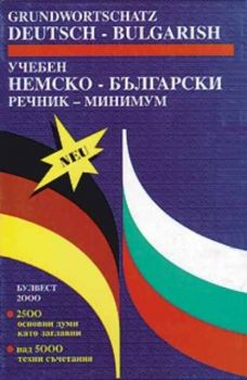 Учебен немско-български речник