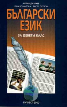 Български език за девети клас - задължителна подготовка