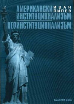 Американски институционализъм. Неоинституционализъм