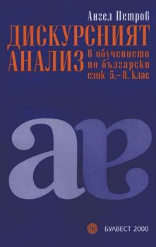 Дискурсният анализ в обучението по български език 5-8 клас