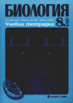 Билогия за 8 клас. Учебна тетрадка