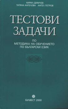 Тестови задачи по методика на обучението по български език