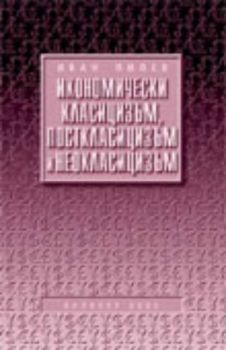 Икономически класицизъм, посткласицизъм и неокласицизъм