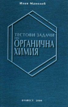 Тестови задачи по органична химия