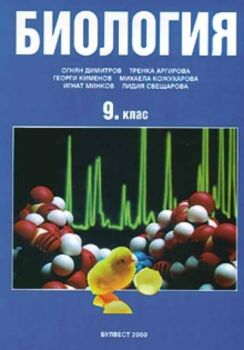 Биология за 9 клас - общозадължителна подготовка