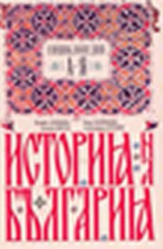 История на България: енциклопедия от А до Я
