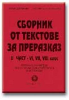 Сборник от текстове за преразказ. II ЧАСТ ­ VI, VII и VIII клас