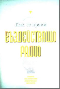 Как се прави въздействащо радио. Ръководство за журналисти