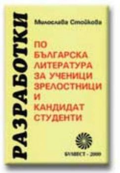 Разработки по българска литература за ученици, зрелостници и кандидат-студенти