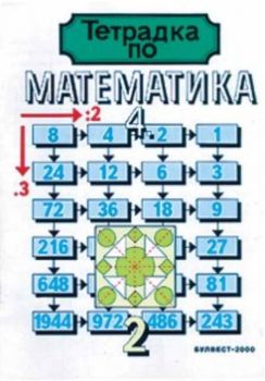 Тетрадка по математика за 4 клас №2